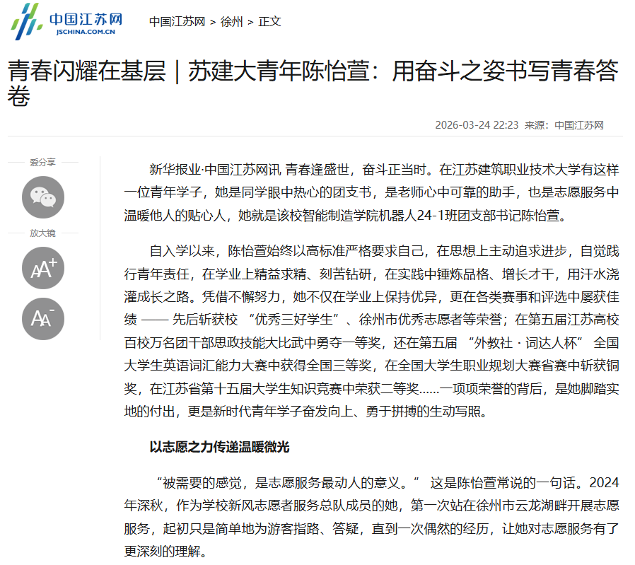 【中国江苏网】青春闪耀在基层｜苏建大青年陈怡萱：用奋斗之姿书写青春答卷